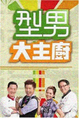 综艺厨房里的地理课的封面剧照